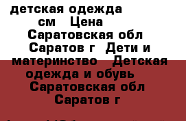 детская одежда 110 - 140 см › Цена ­ 700 - Саратовская обл., Саратов г. Дети и материнство » Детская одежда и обувь   . Саратовская обл.,Саратов г.